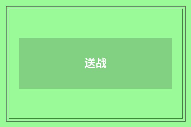 送战