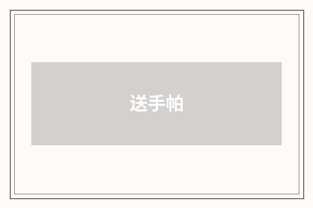 送手帕