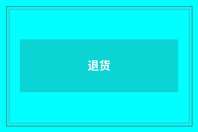 退货