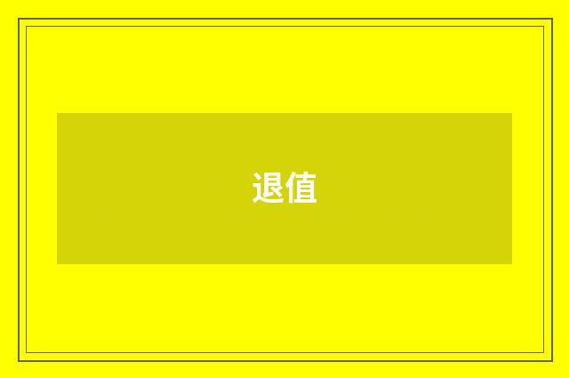 退值