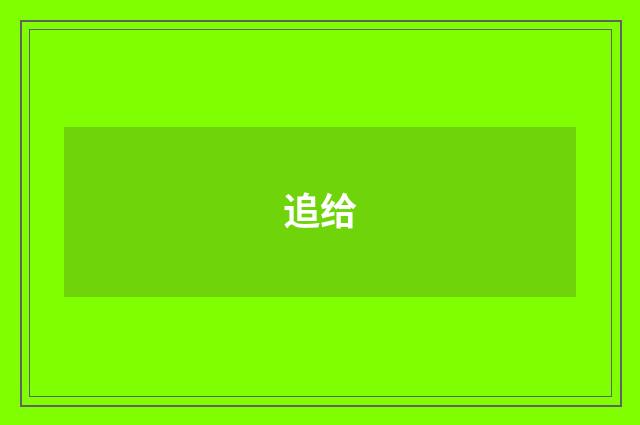 追给