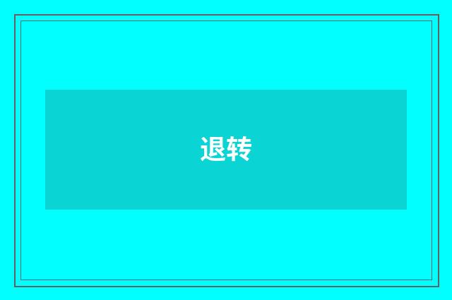退转