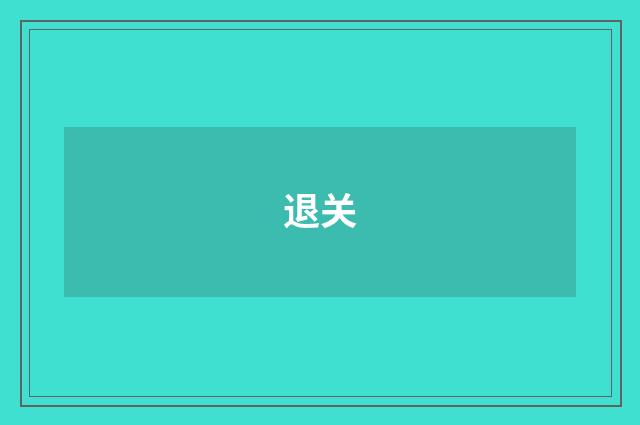 退关