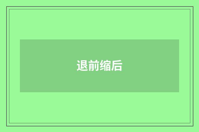退前缩后