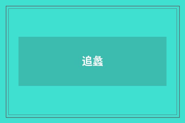 追蠡