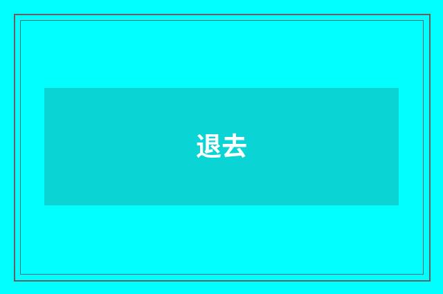 退去