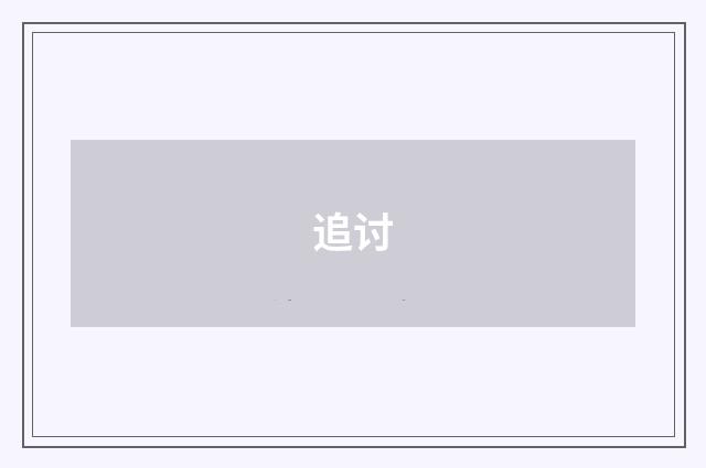 追讨