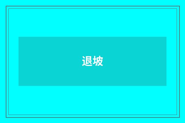 退坡
