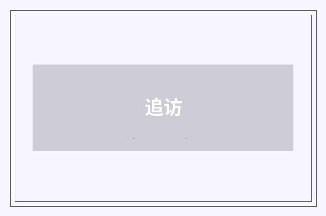 追访