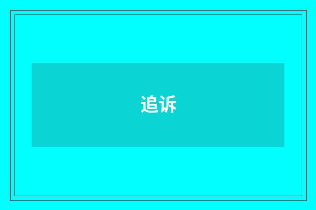 追诉