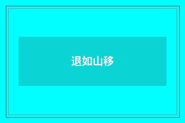 退如山移