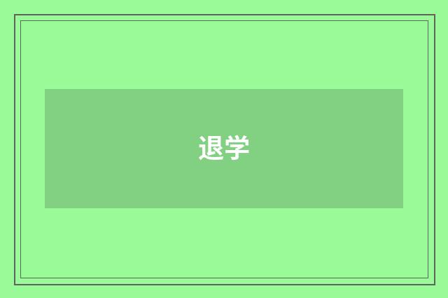 退学