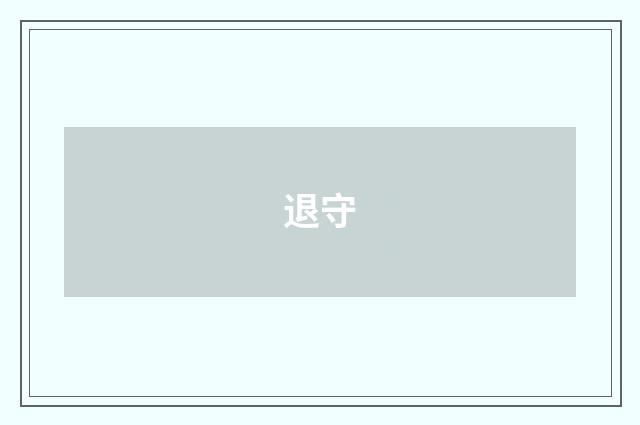退守
