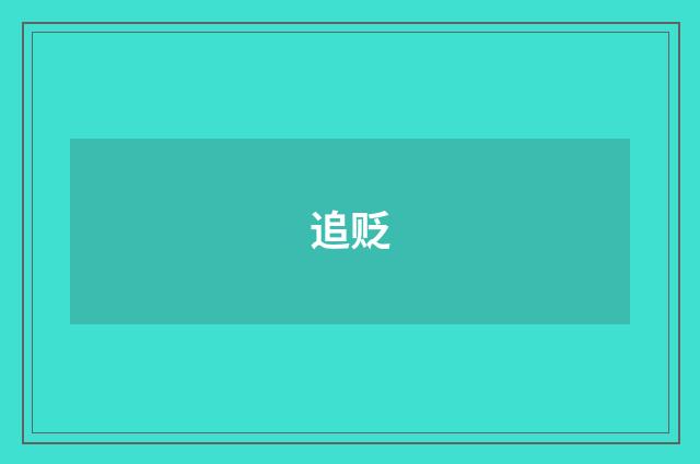 追贬