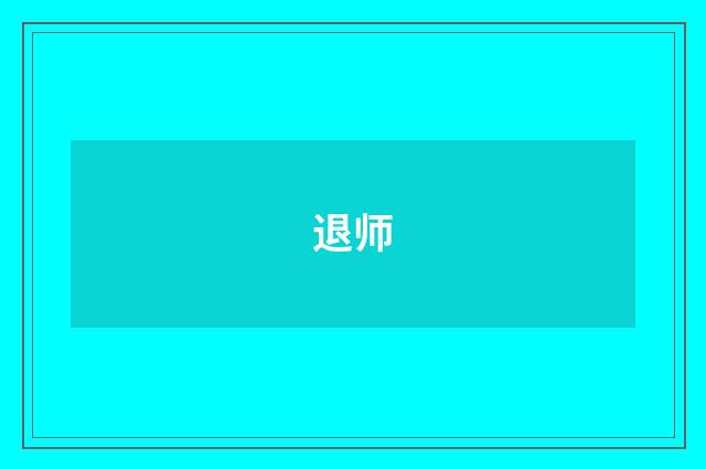 退师