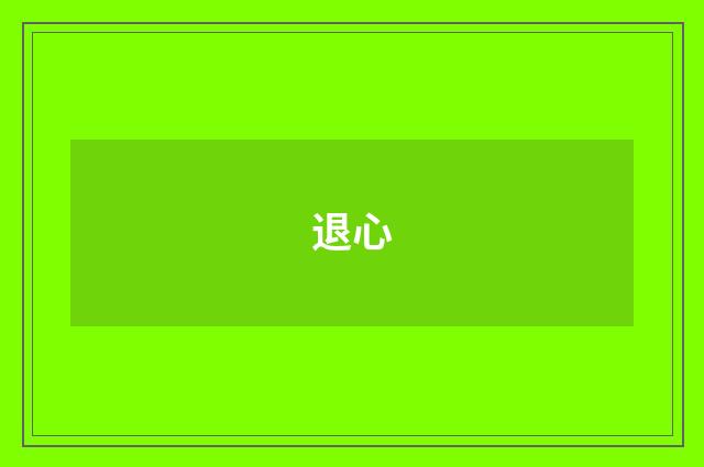 退心