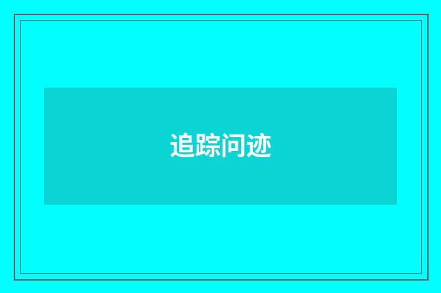 追踪问迹
