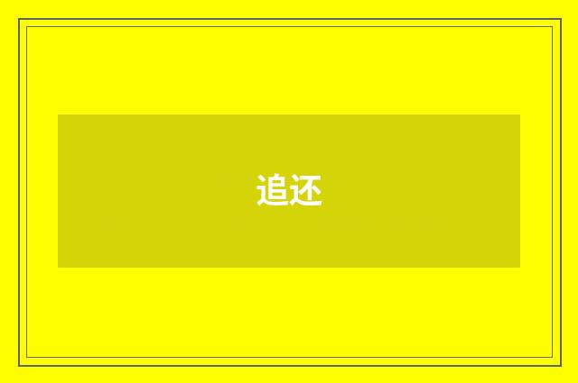 追还