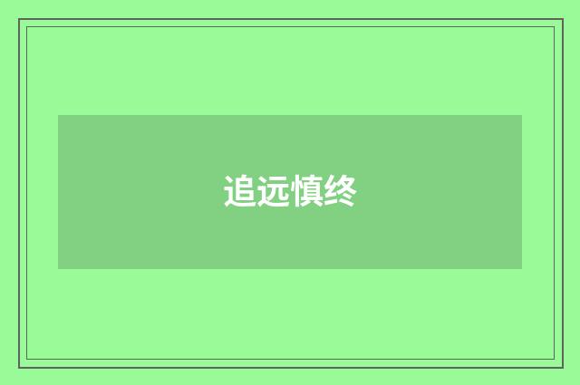 追远慎终