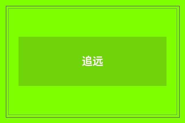追远