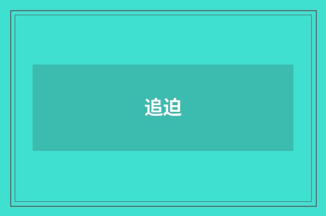 追迫