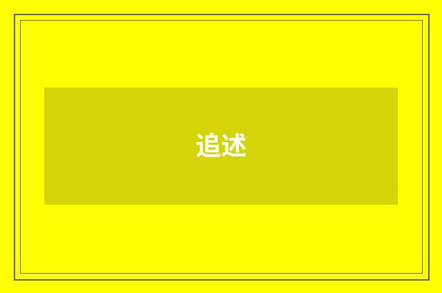 追述