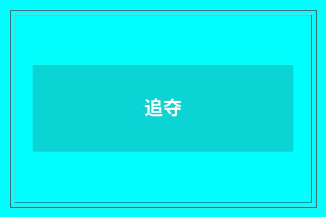 追夺