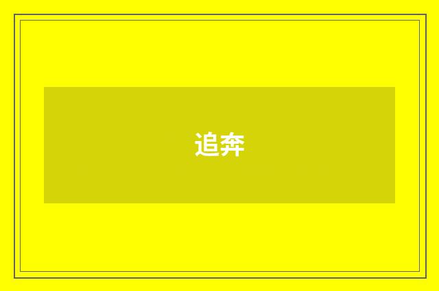 追奔