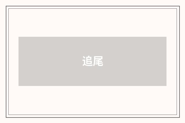 追尾