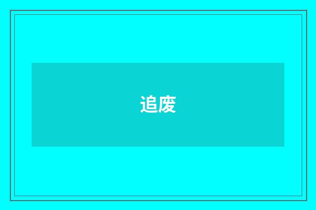 追废