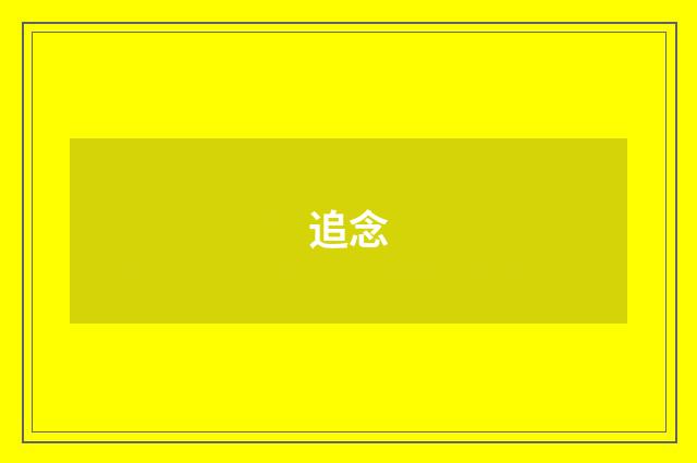 追念