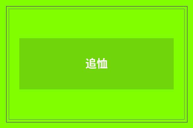 追恤