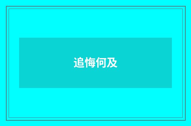 追悔何及