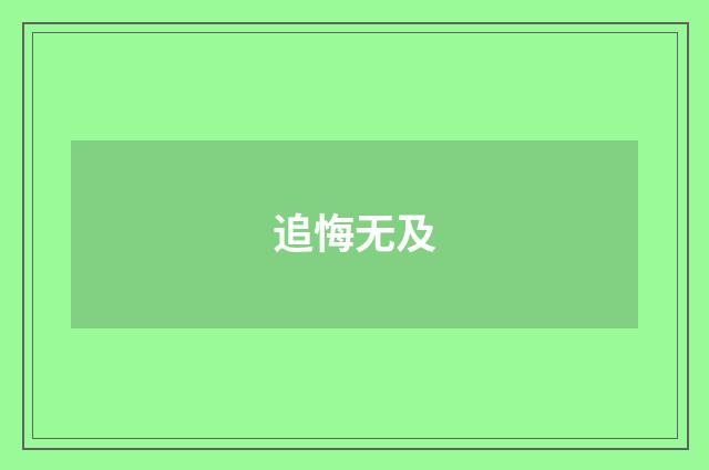 追悔无及