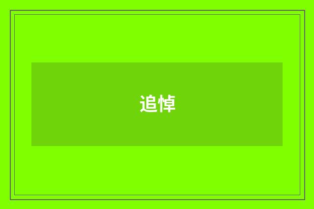 追悼