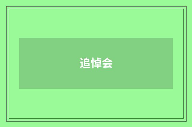 追悼会