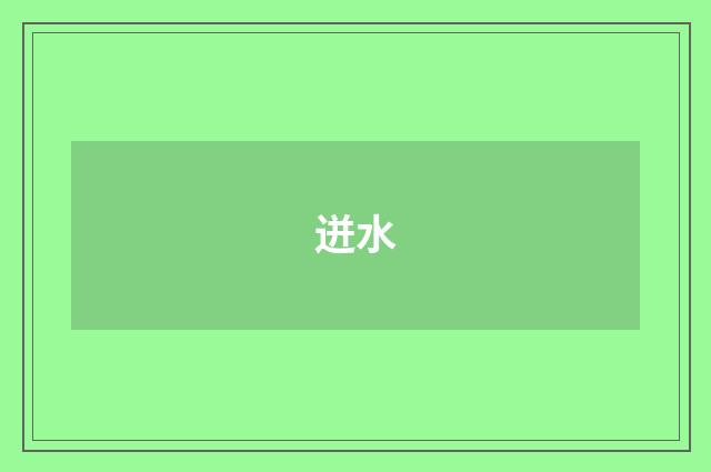 迸水