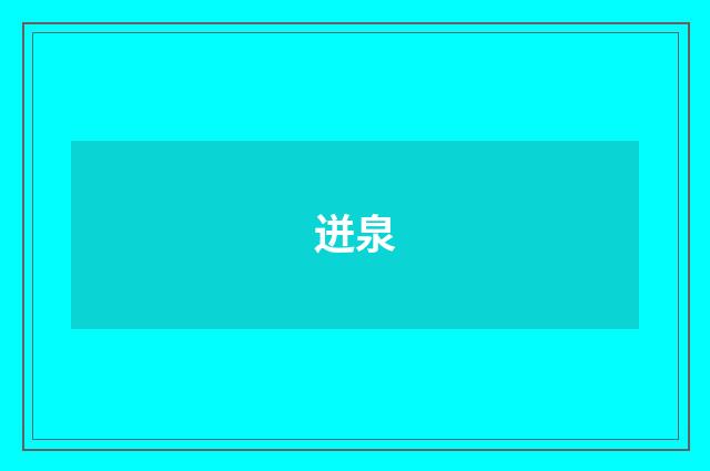 迸泉