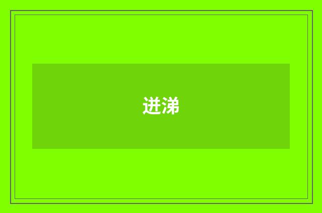迸涕