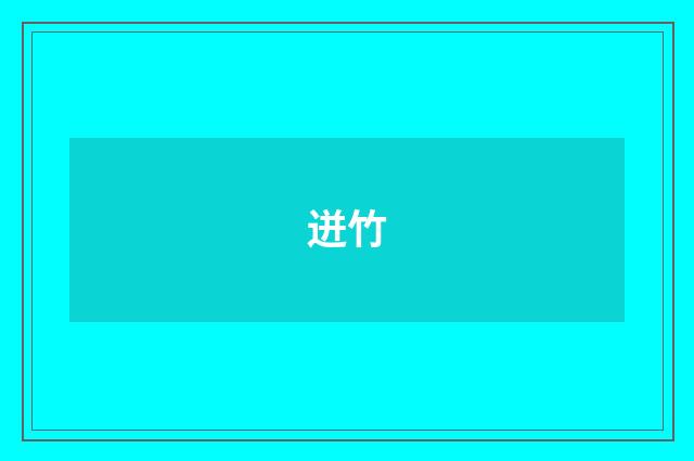 迸竹