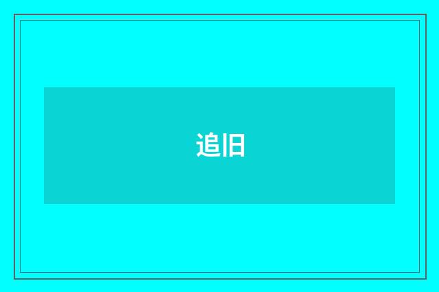 追旧