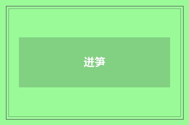迸笋