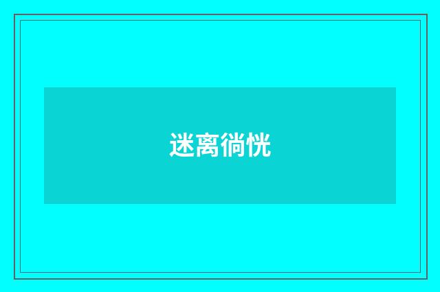 迷离徜恍