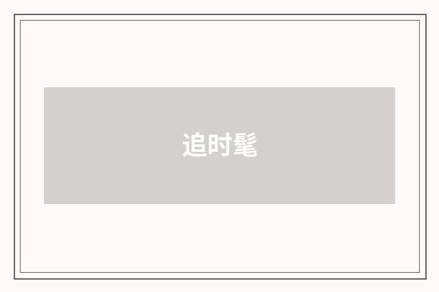 追时髦