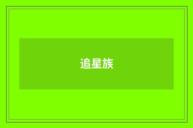 追星族