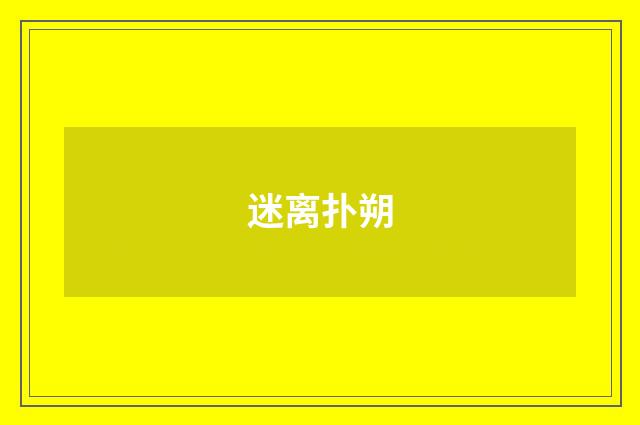 迷离扑朔