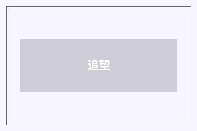 追望
