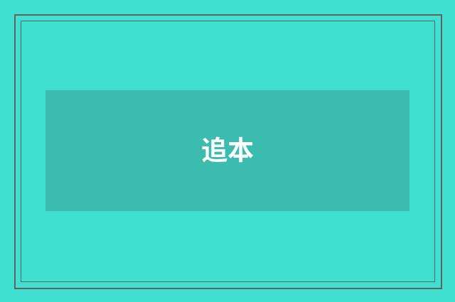 追本