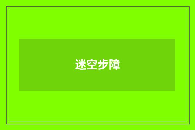 迷空步障