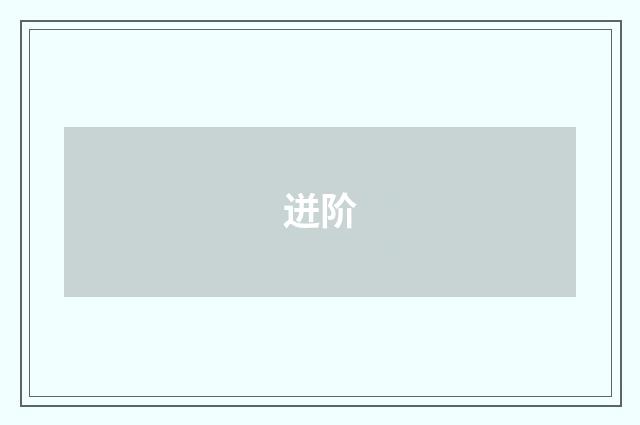 迸阶